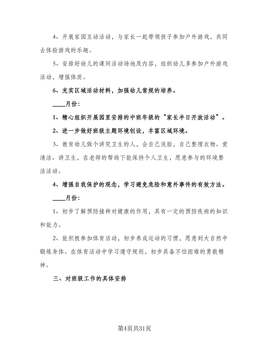 2023年大班教师个人工作计划（9篇）_第4页