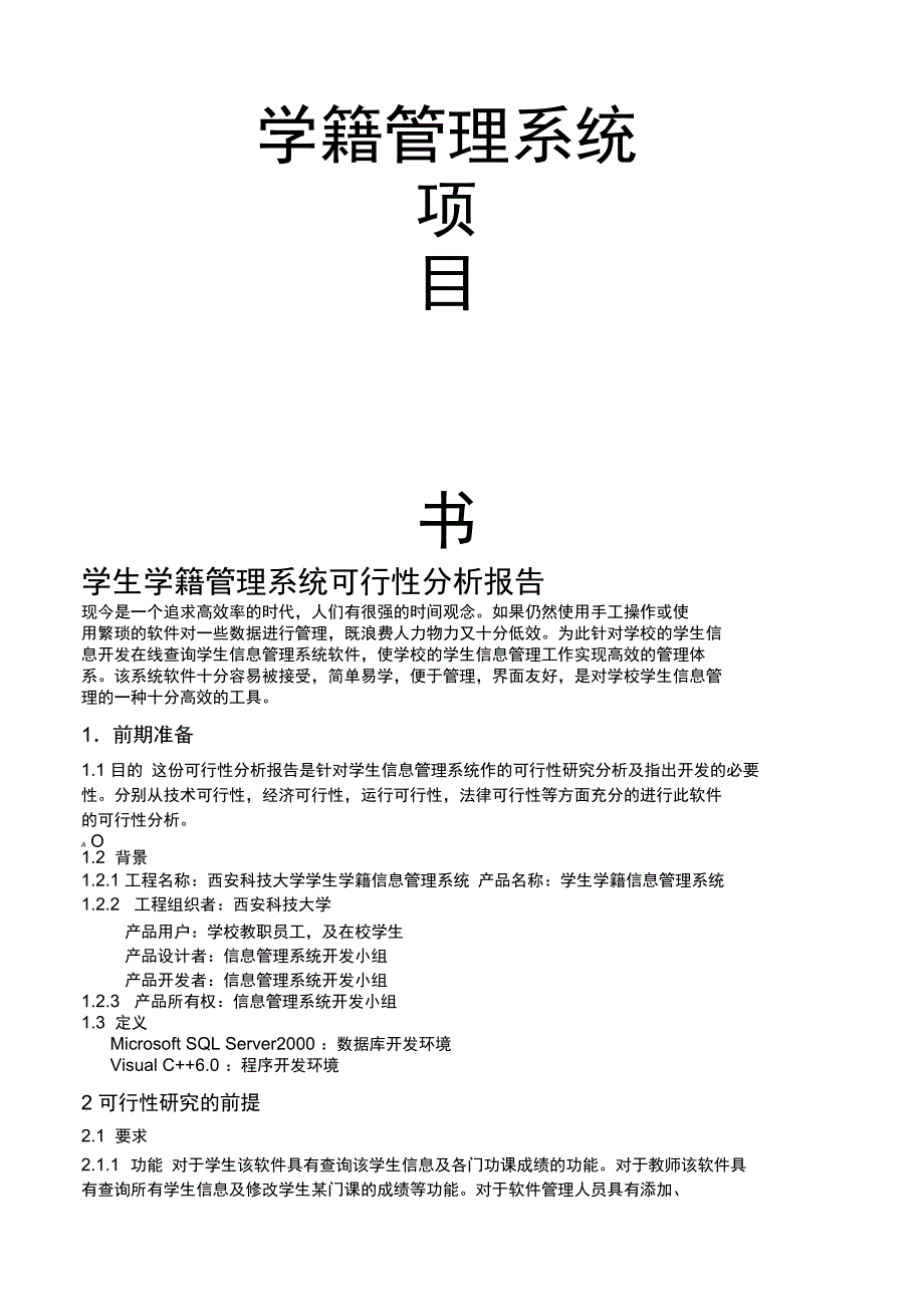 学籍管理系统项目计划书_第1页