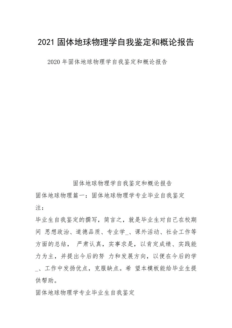 2021固体地球物理学自我鉴定和概论报告.docx_第1页