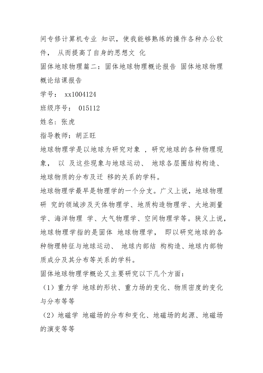 2021固体地球物理学自我鉴定和概论报告.docx_第3页