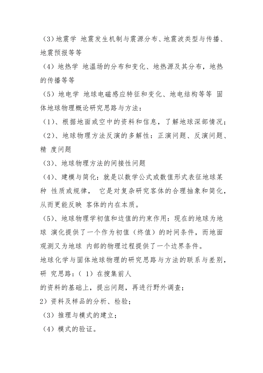 2021固体地球物理学自我鉴定和概论报告.docx_第4页