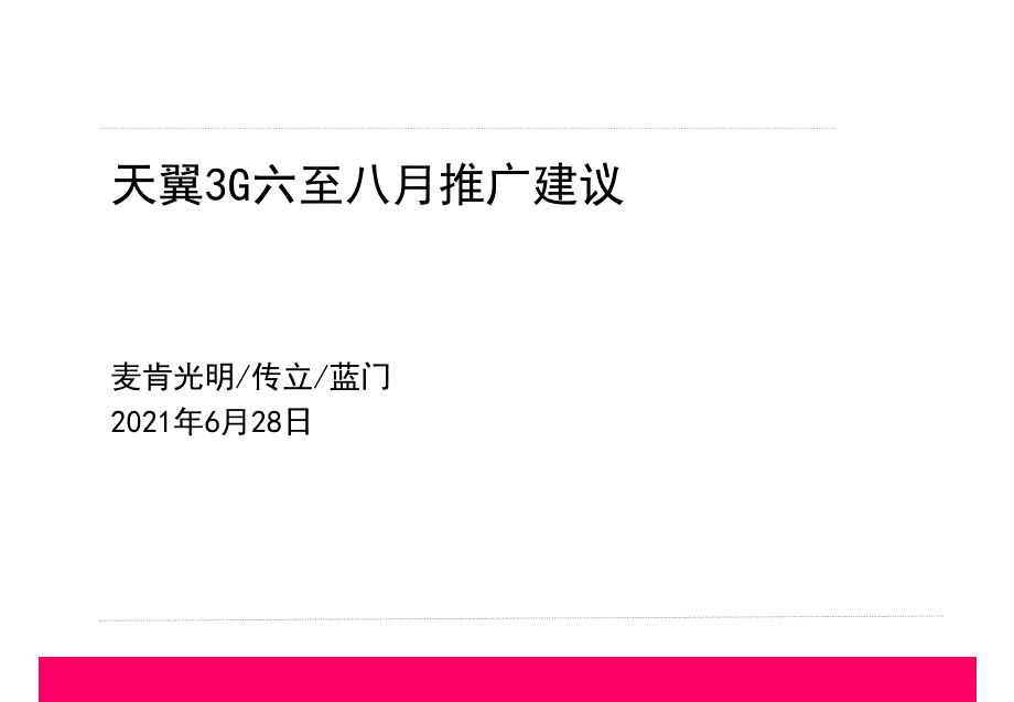 六至八月推广建议天翼3g传播建议麦肯提案稿_第1页