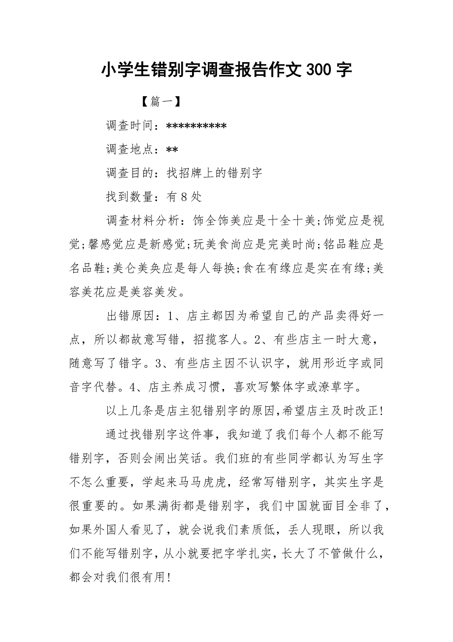 小学生错别字调查报告作文300字_第1页