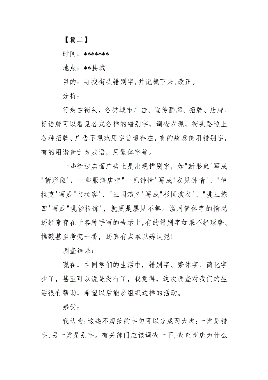 小学生错别字调查报告作文300字_第2页