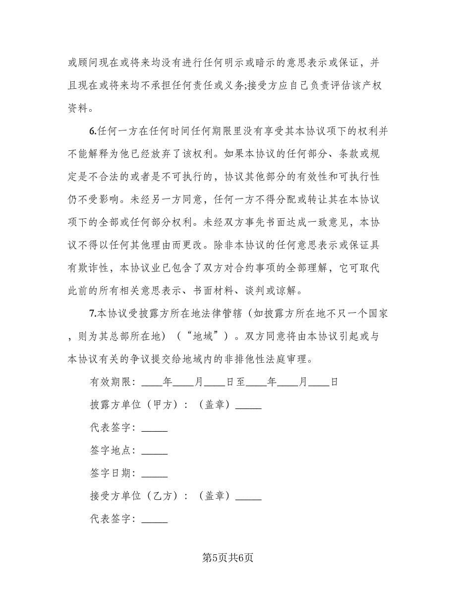 保密协议书常规版（2篇）.doc_第5页