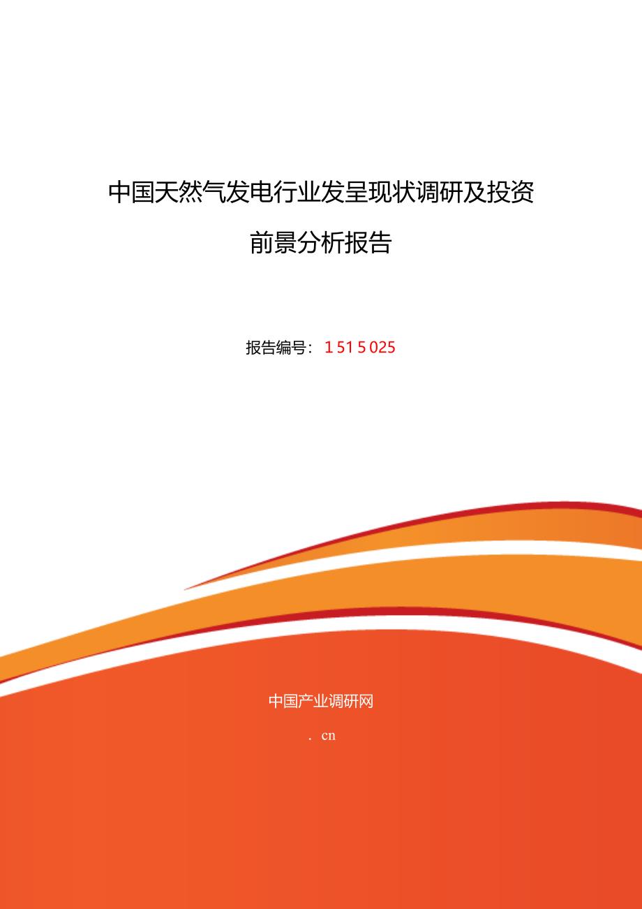 天然气发电现状研究及发展趋势_第1页