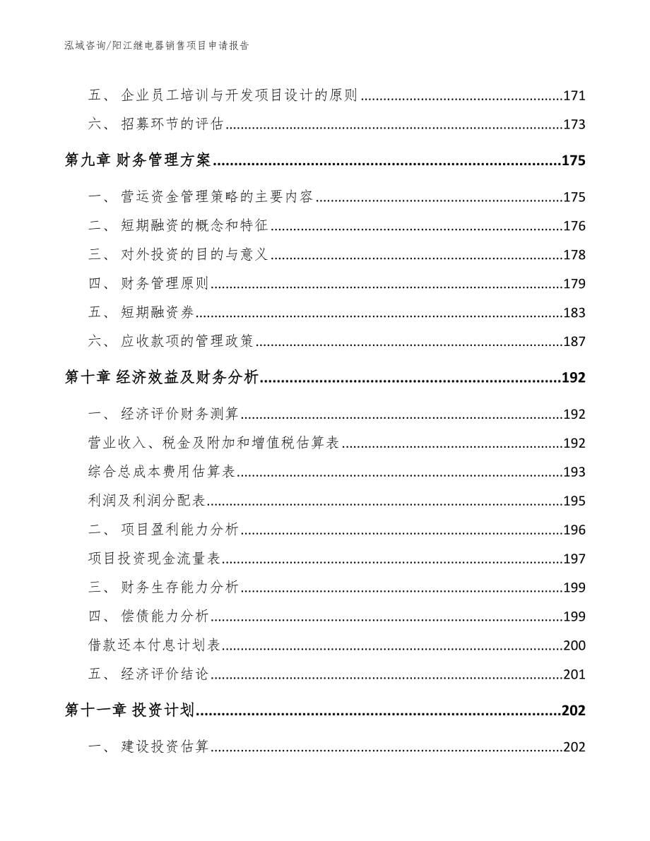 阳江继电器销售项目申请报告（模板）_第5页