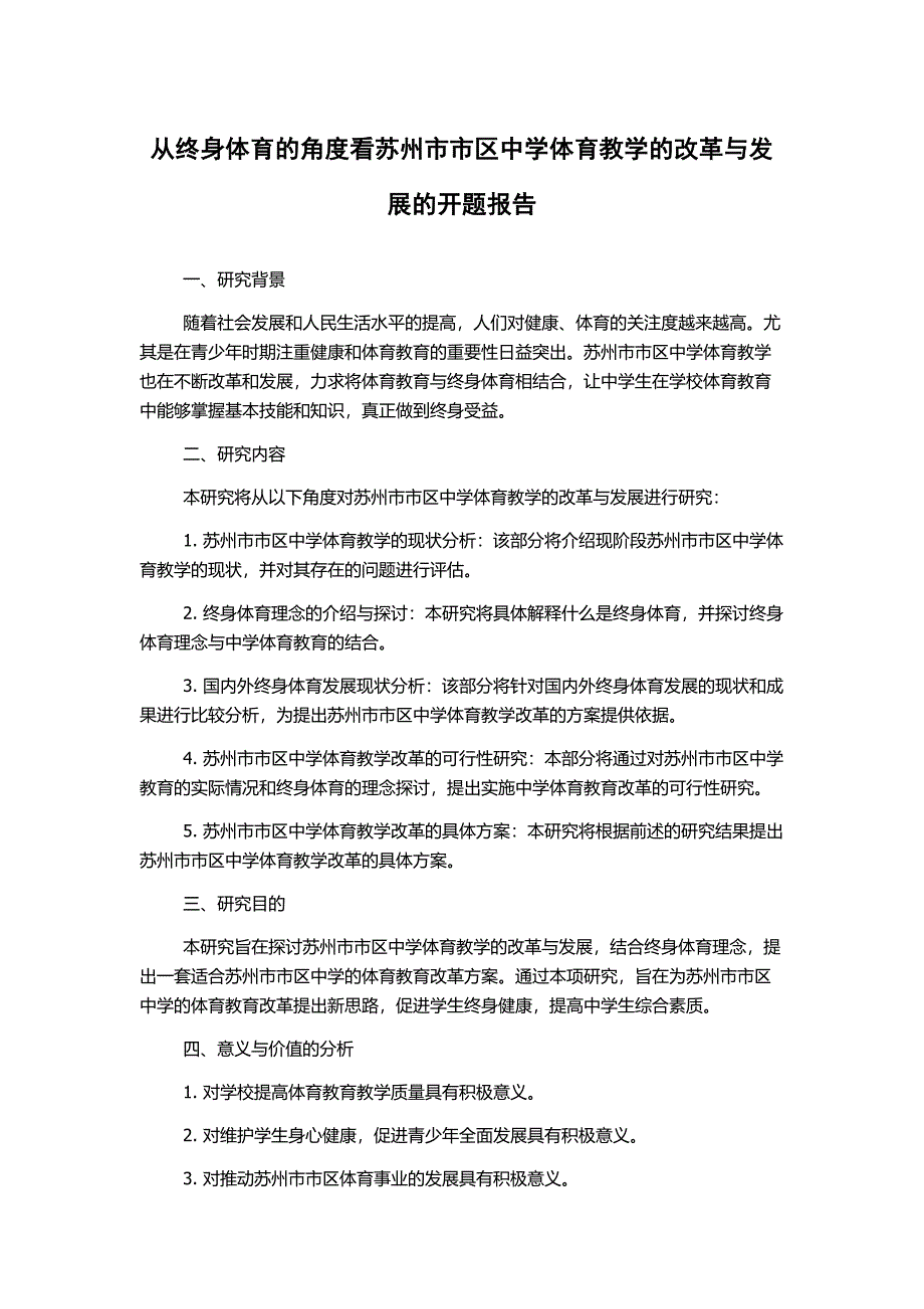 从终身体育的角度看苏州市市区中学体育教学的改革与发展的开题报告_第1页