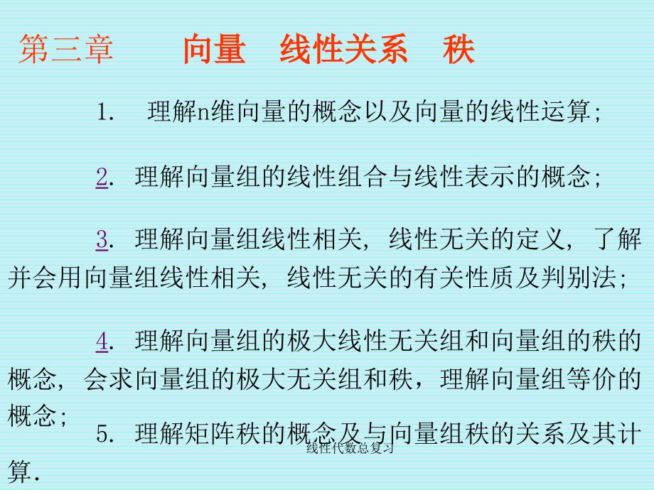 线性代数总复习课件_第3页