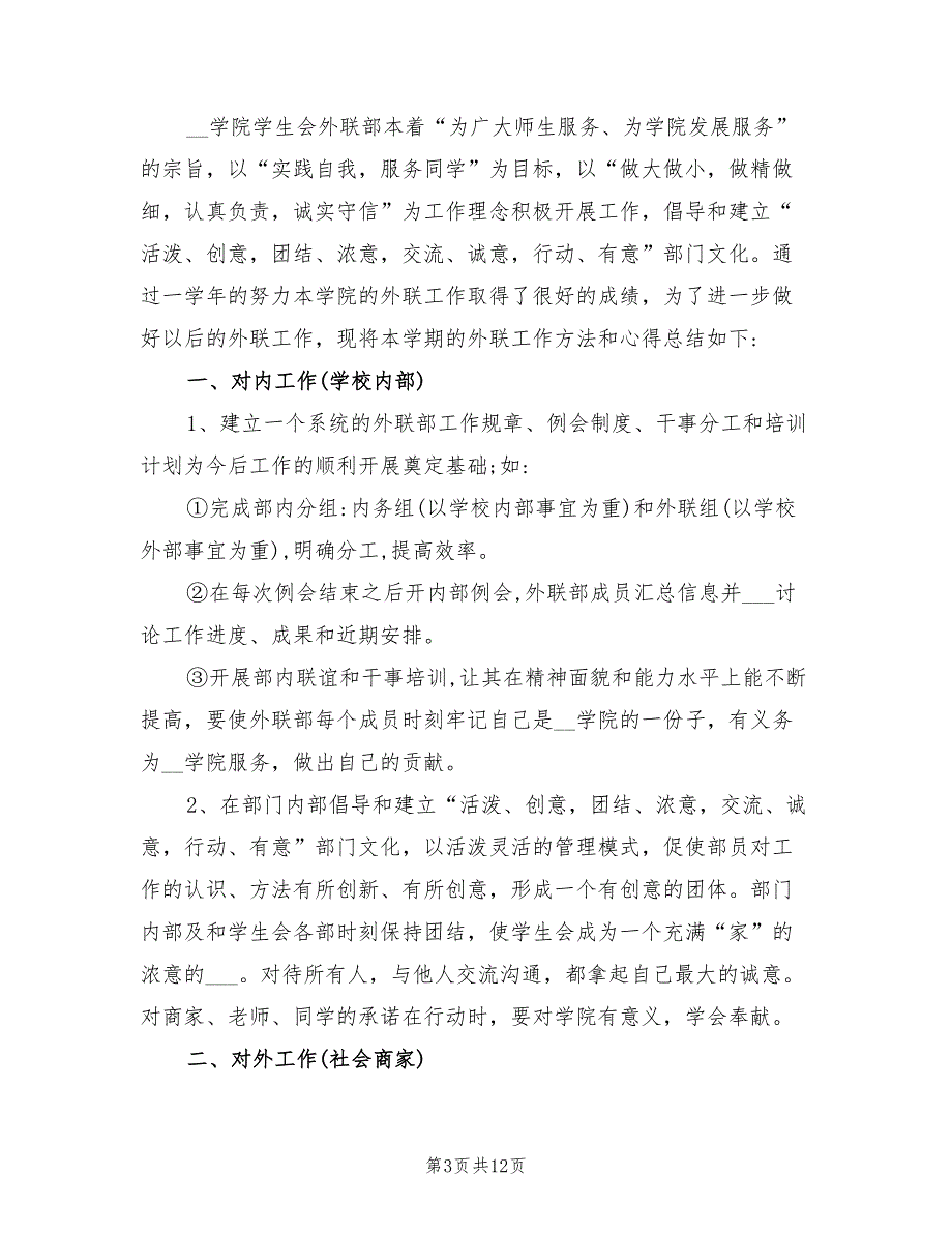 2022年大学学生会外联部工作总结报告_第3页