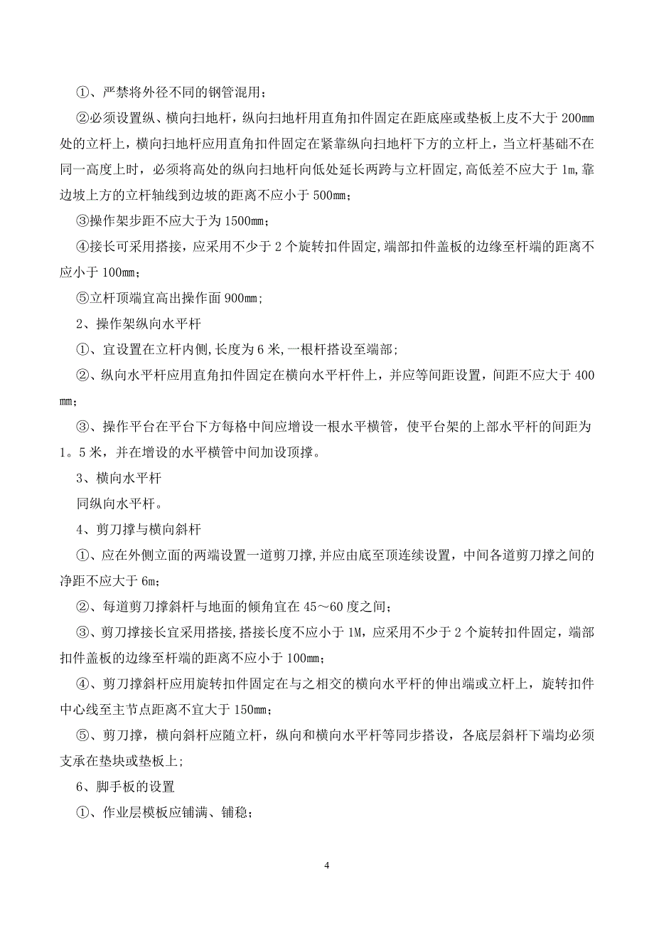 【施工管理】施工操作平台安全专项施工方案...doc_第4页