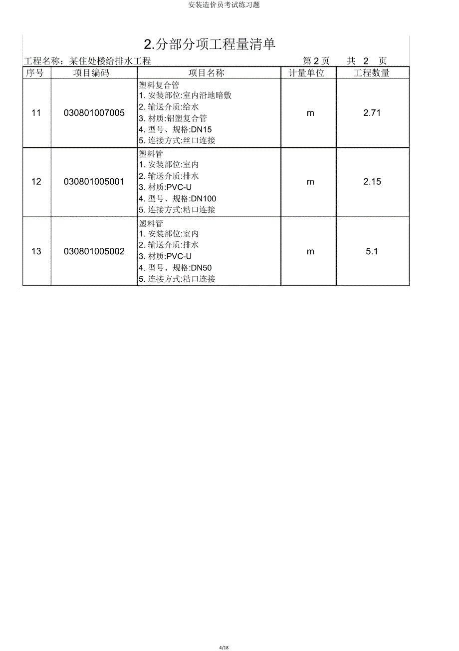 安装造价员考试练习题.doc_第4页