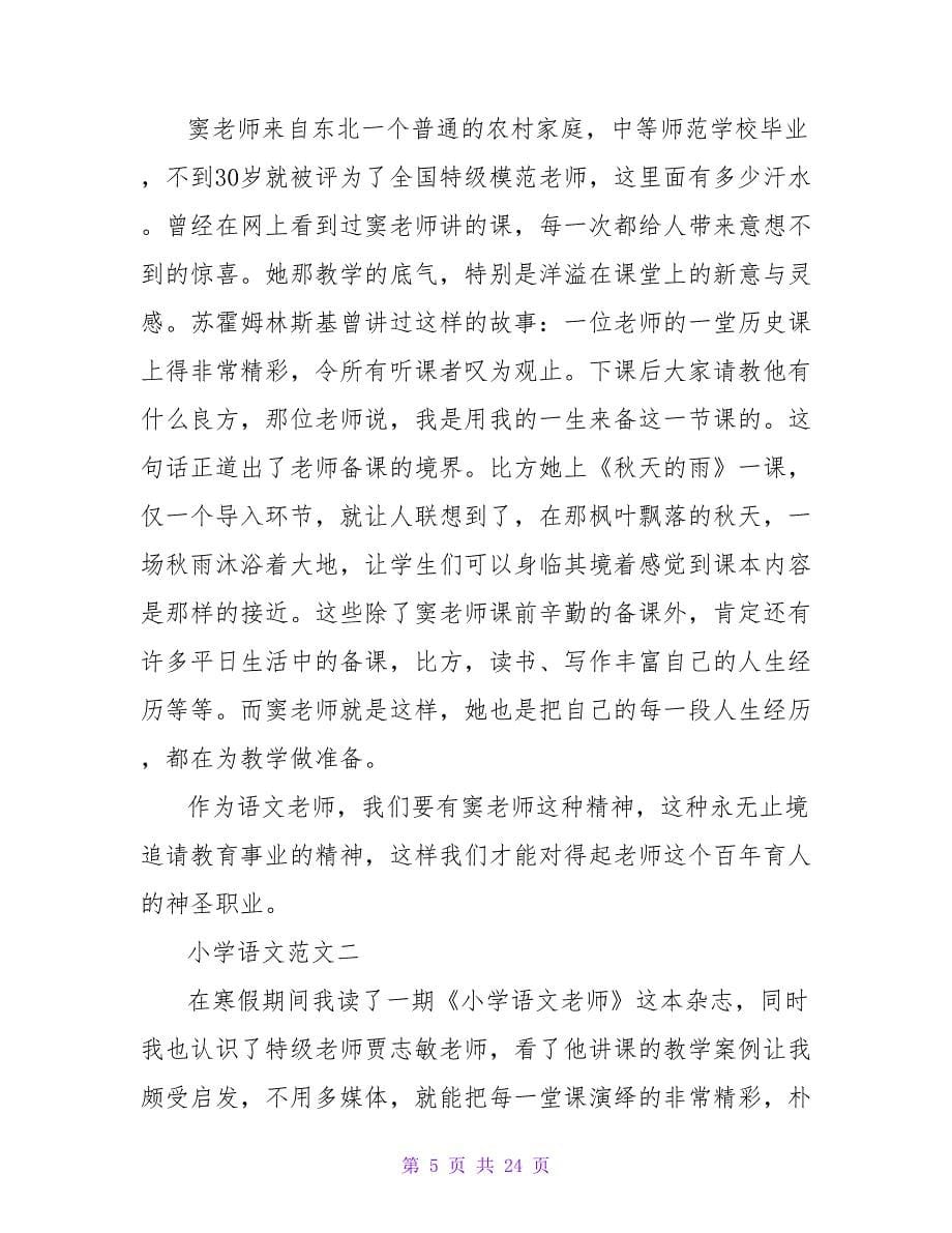 《语文主题学习》读后感.doc_第5页