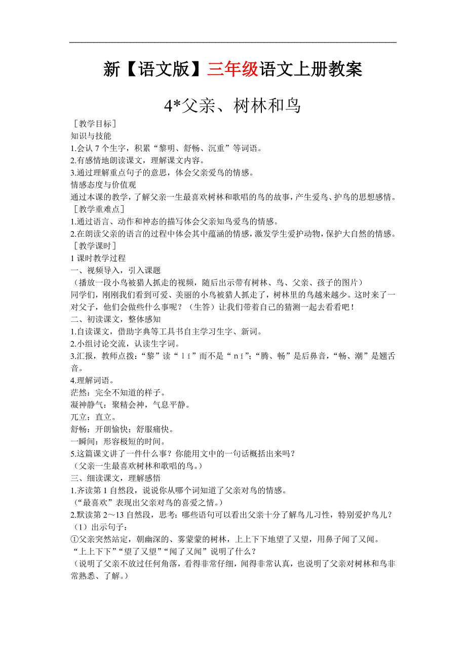 04父亲、树林和鸟教案2-教学设计-教学反思_第1页