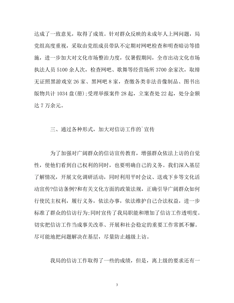 2023年文化部信访工作总结.doc_第3页