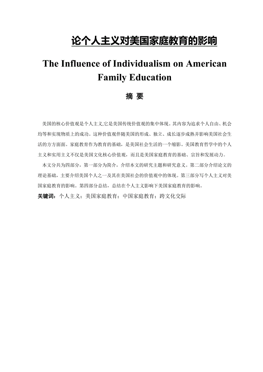 TheInfluenceofIndividualismonAmericanFamilyEducation_第1页