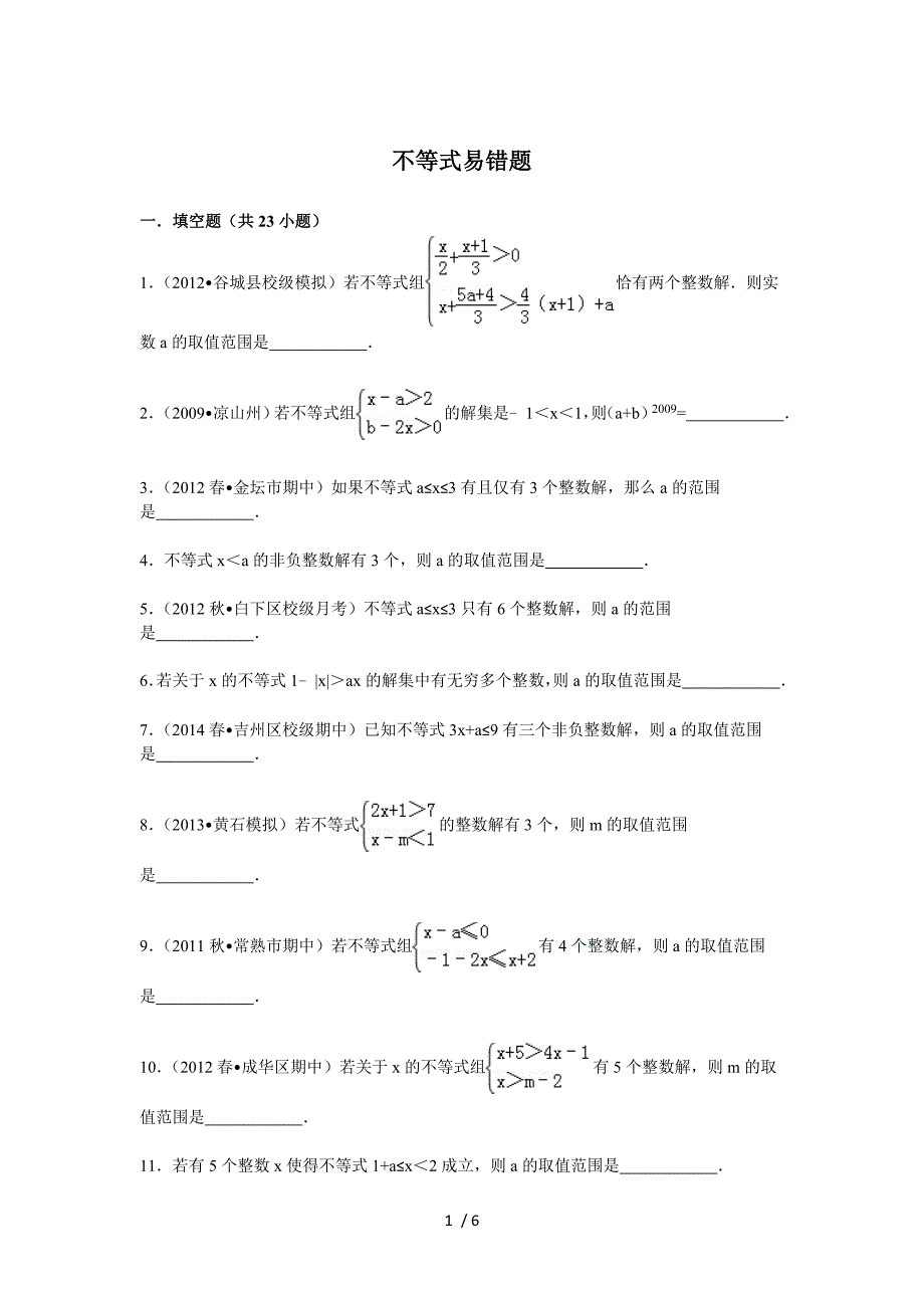 不等式及不等式组易错题带答案_第1页