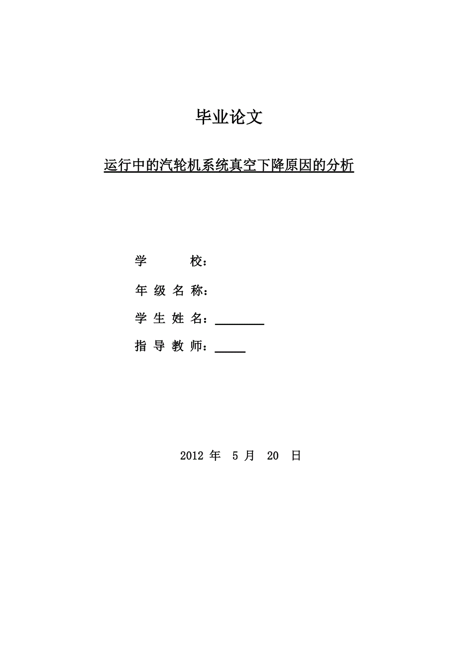 运行中的汽轮机系统真空下降原因的分析毕业设计论文_第1页