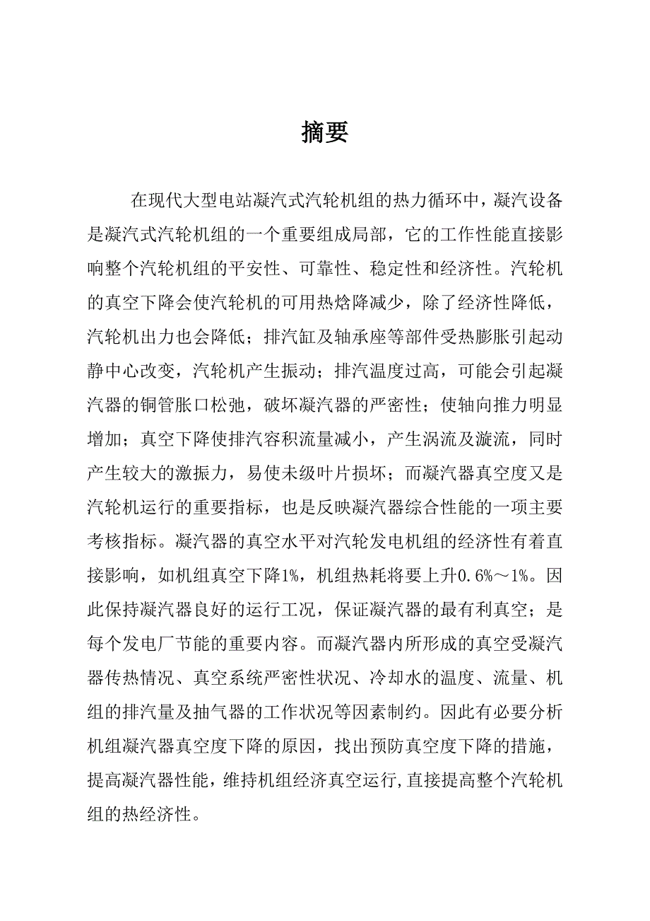 运行中的汽轮机系统真空下降原因的分析毕业设计论文_第2页