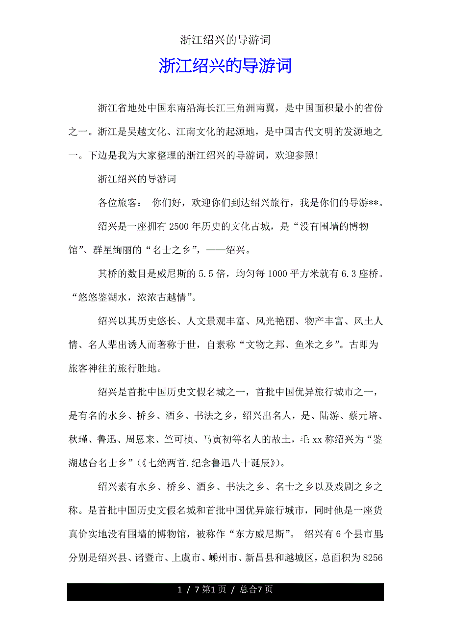 浙江绍兴的导游词.doc_第1页