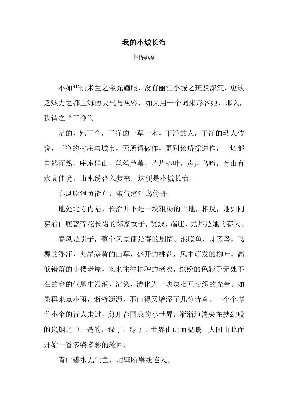 我的小城长治.doc_第1页