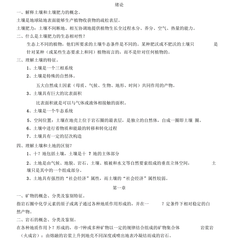 北京林业大学土壤学复习资料x_第1页