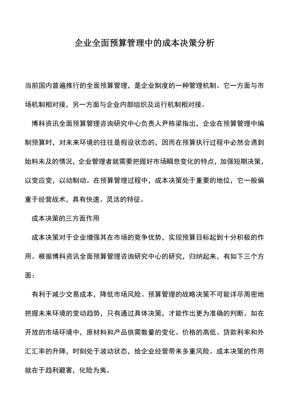 会计实务：企业全面预算管理中的成本决策分析.doc_第1页