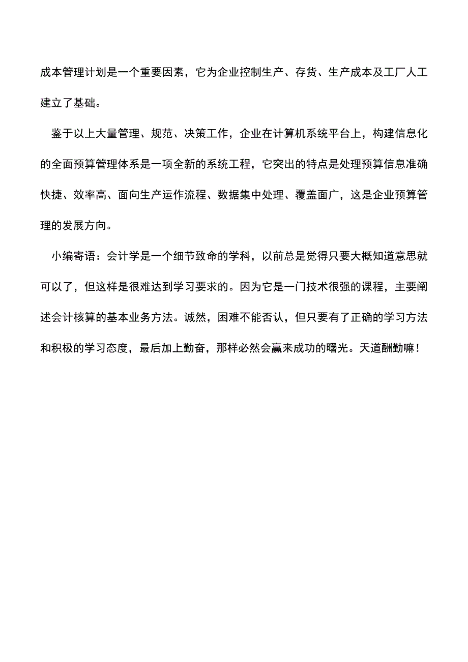 会计实务：企业全面预算管理中的成本决策分析.doc_第3页