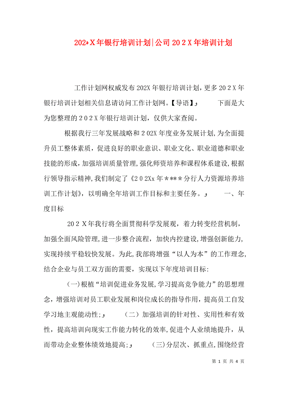 银行培训计划公司培训计划_第1页