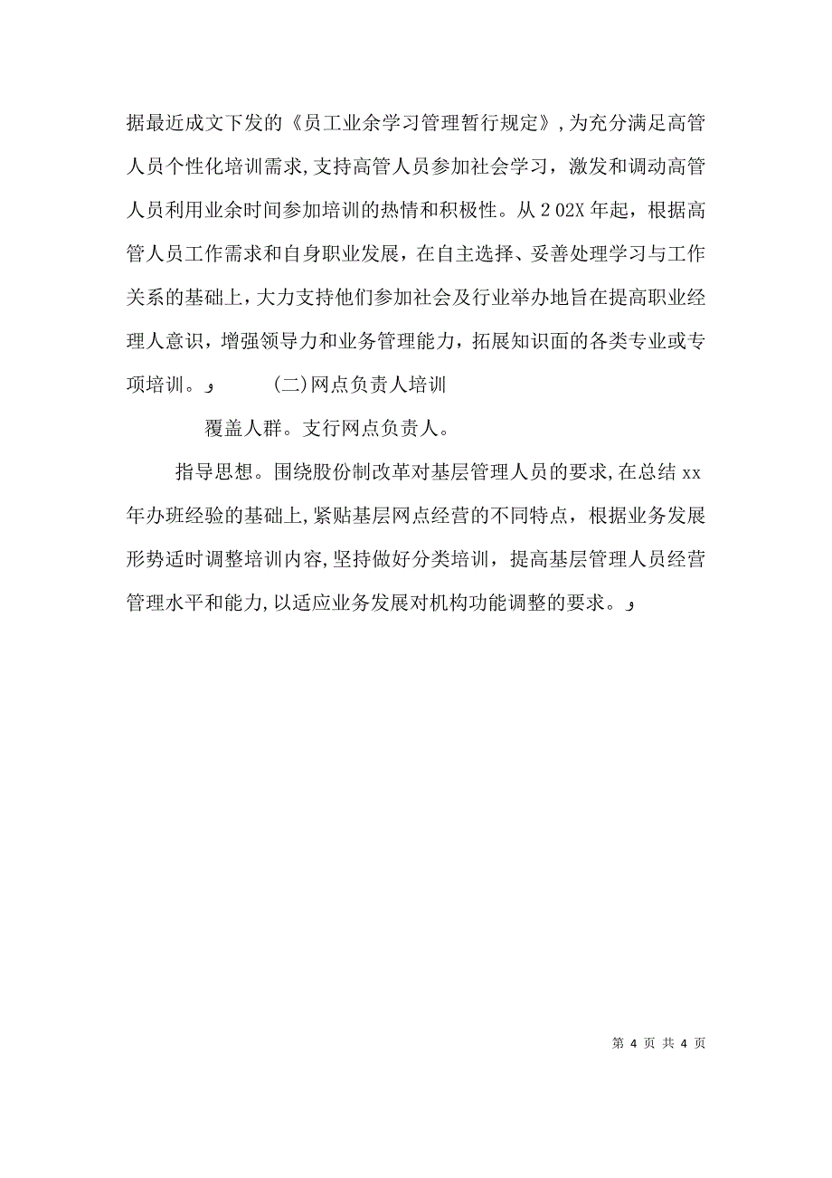 银行培训计划公司培训计划_第4页