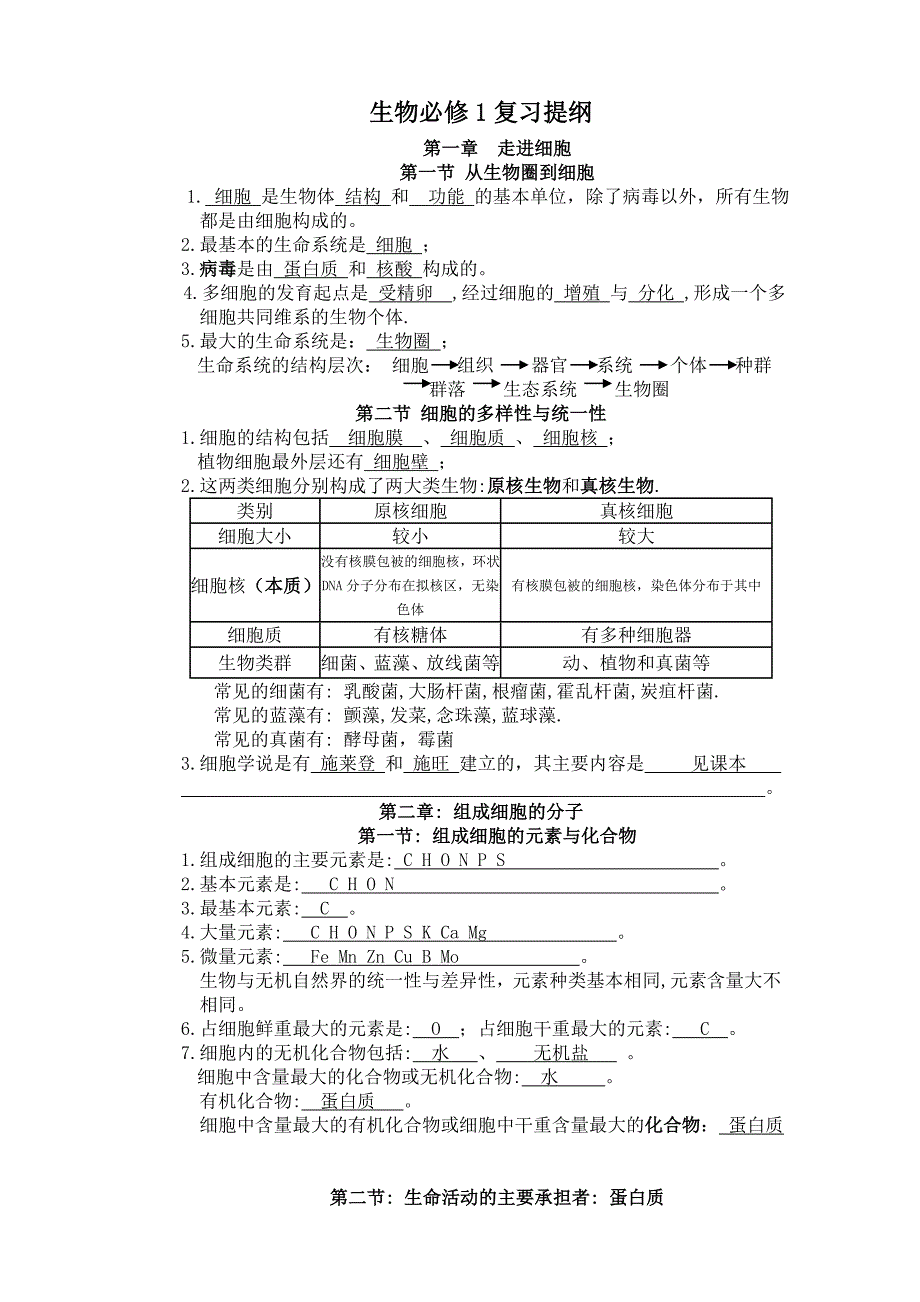 高一生物必修一复习提刚学生稿答案_第1页