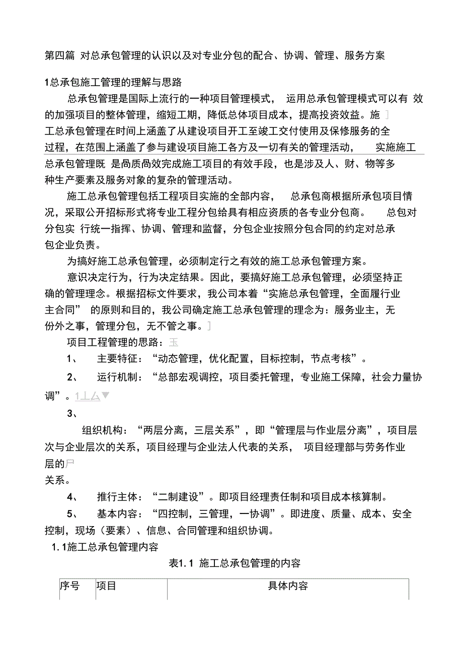 对总承包管理的认识以及对专业分包工程的配合协调管理服务方案_第1页