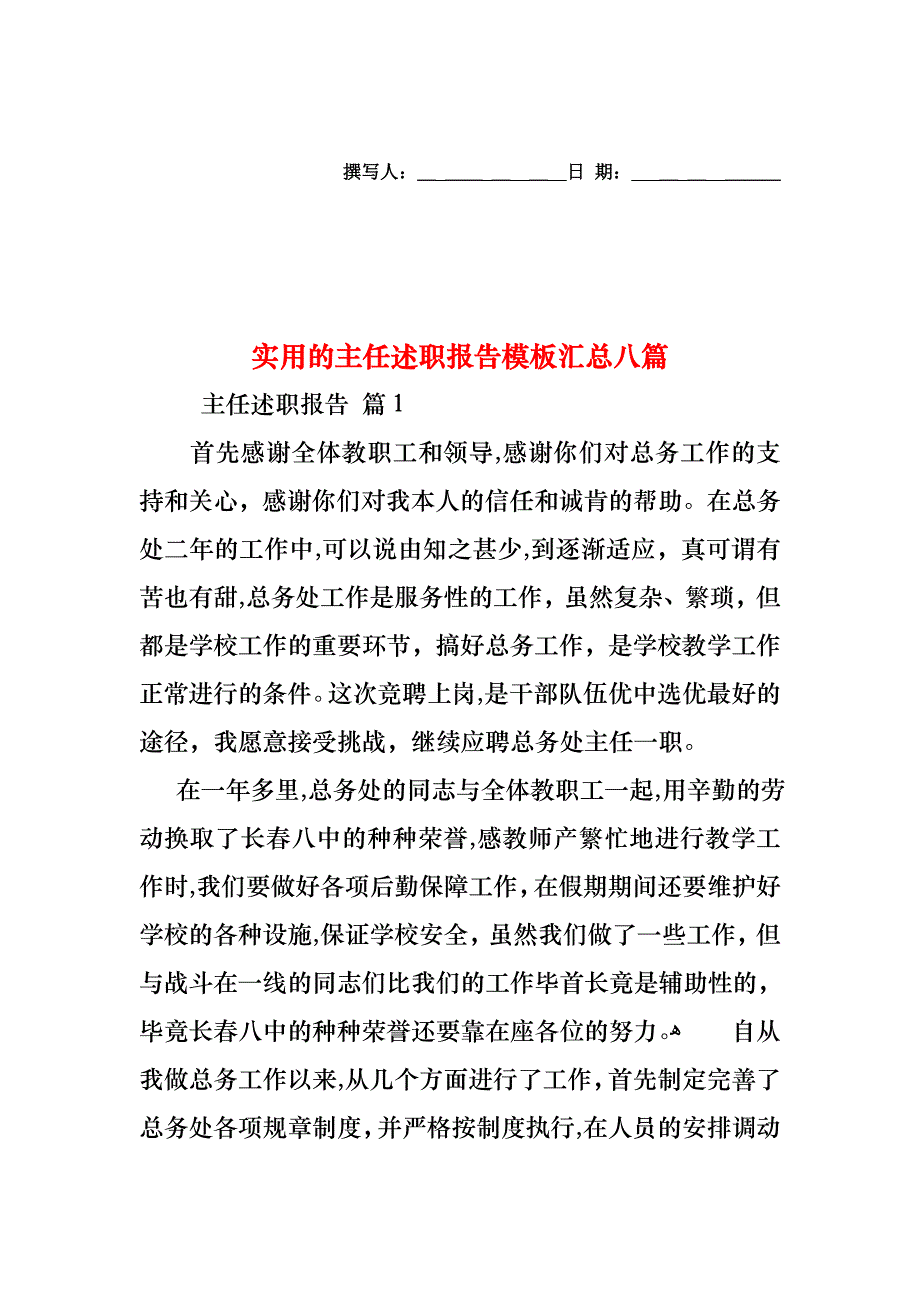 主任述职报告模板汇总八篇_第1页