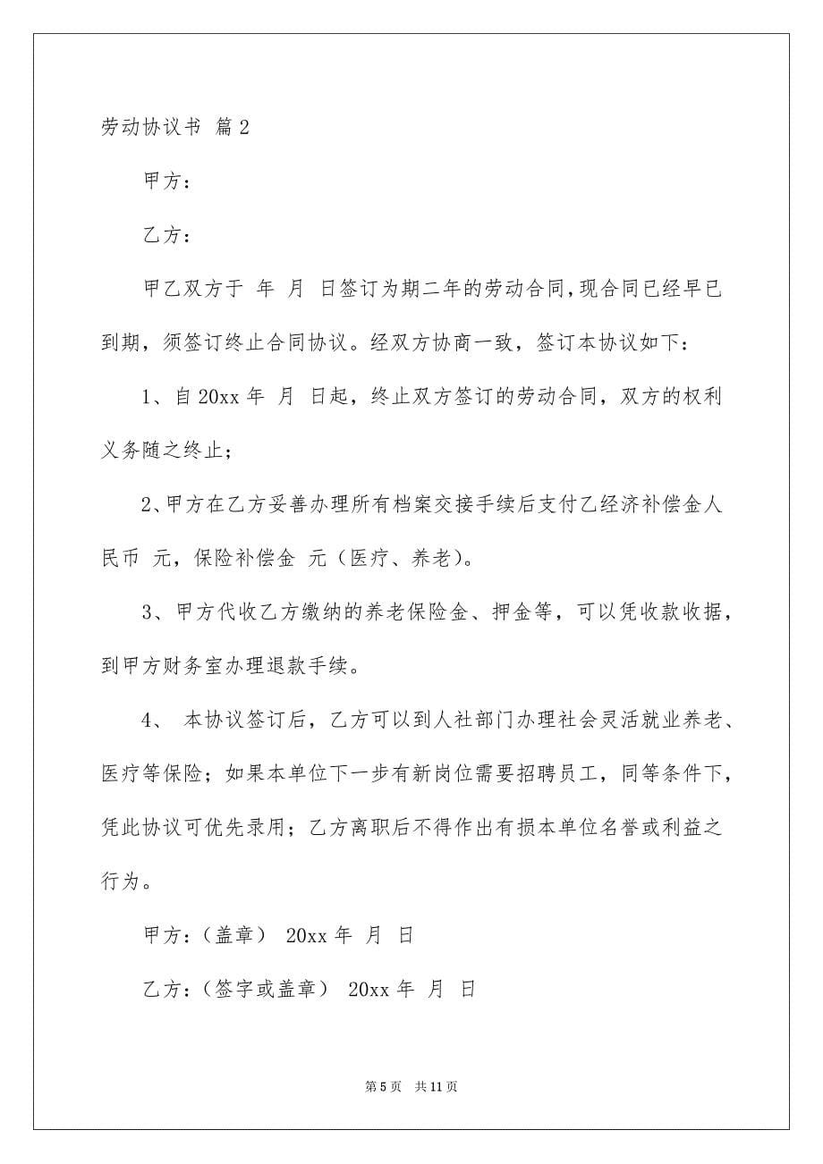 有关劳动协议书范文5篇_第5页