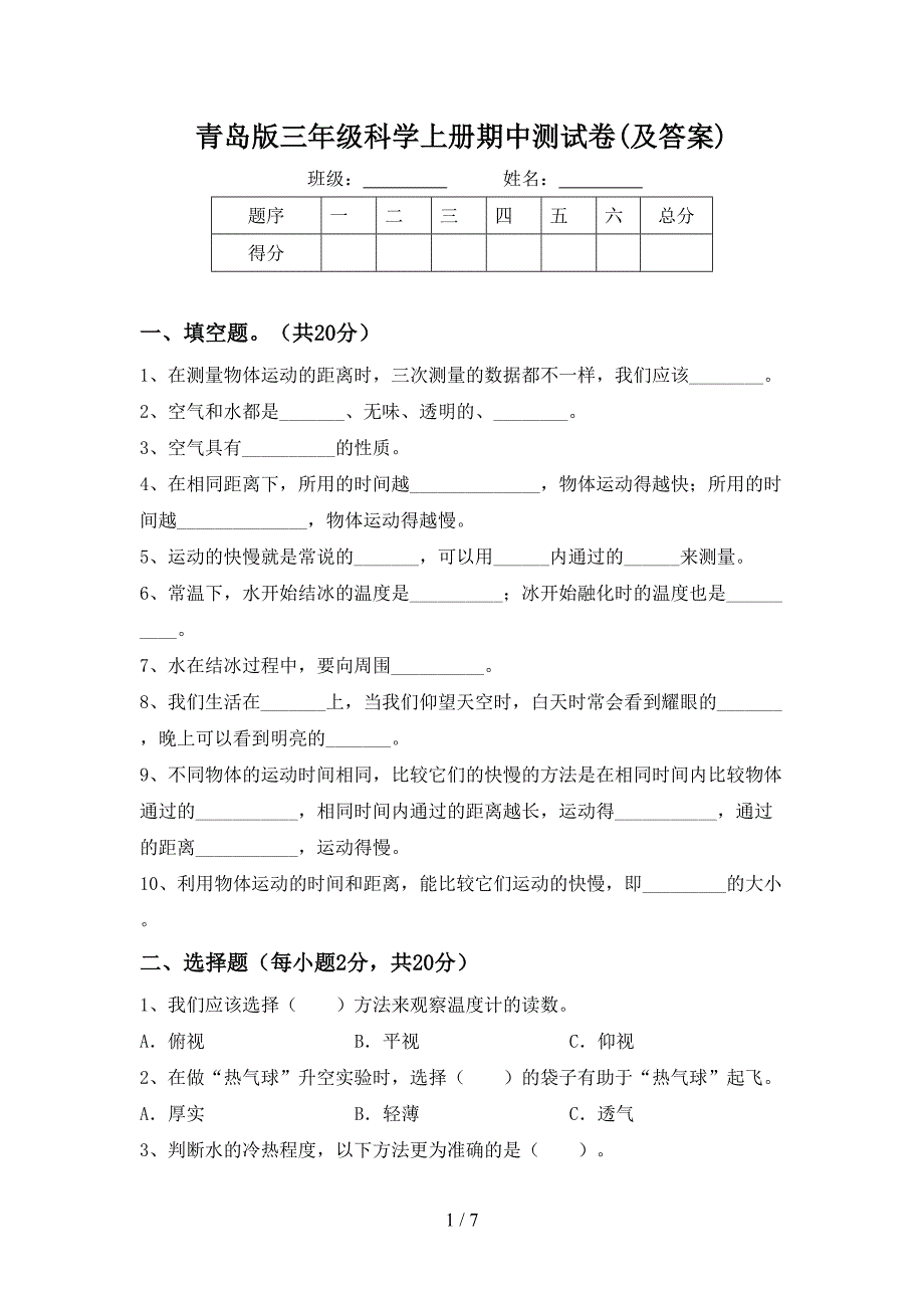 青岛版三年级科学上册期中测试卷(及答案).doc_第1页