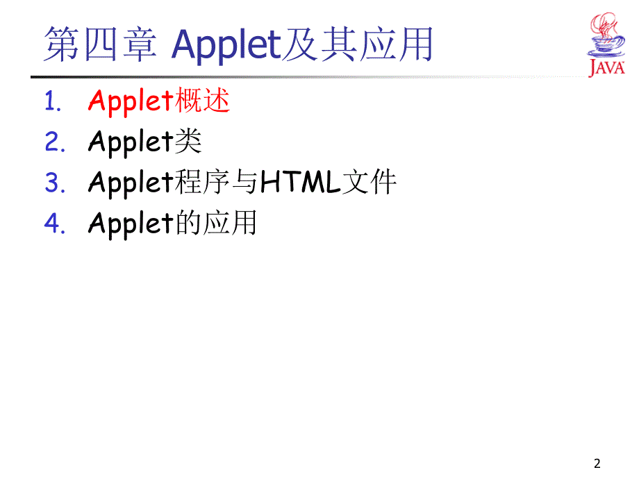 第04章Applet及其应用g_第2页