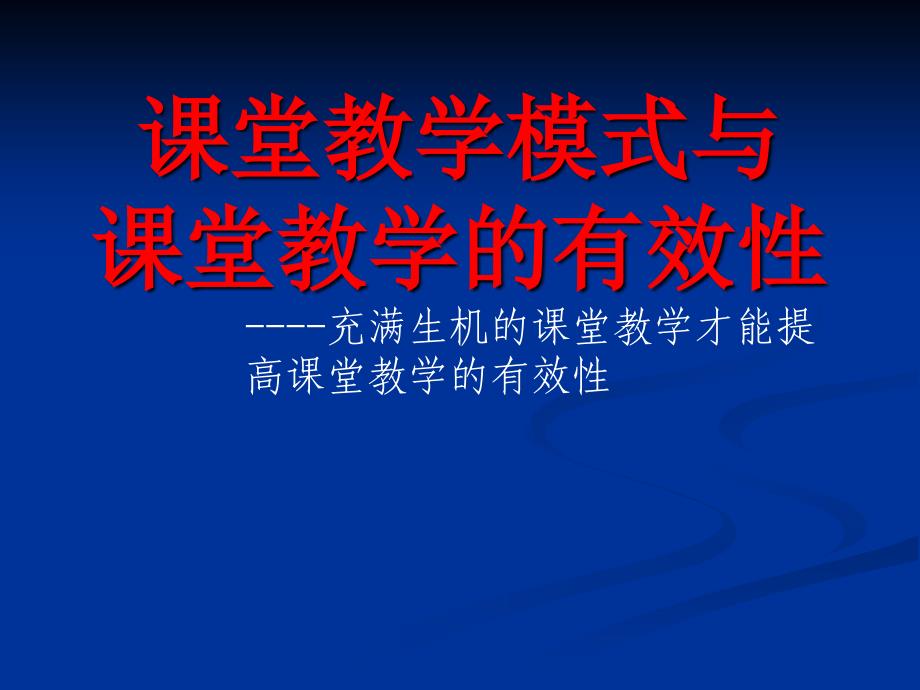 课堂教学模式与课堂教学的有效性_第1页