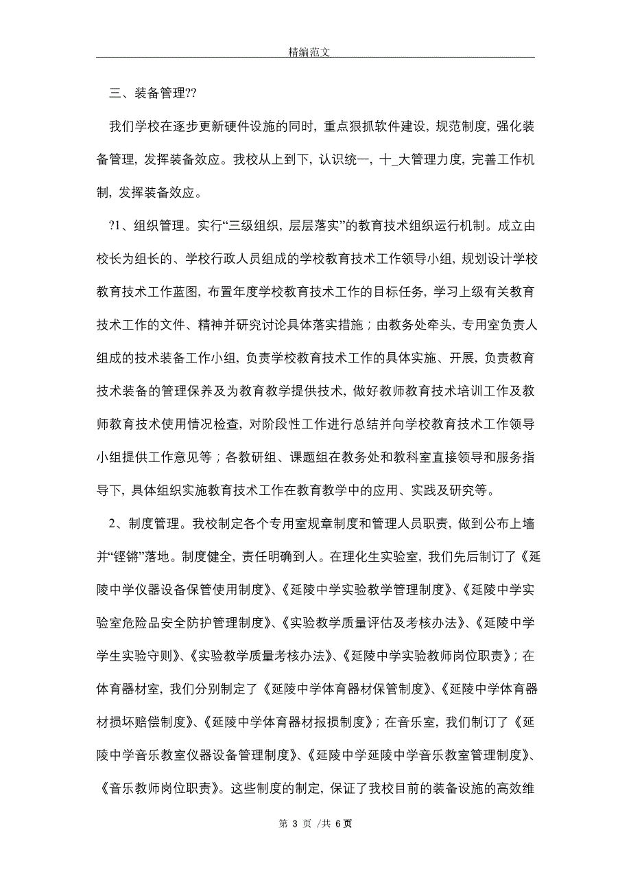 中小学教育技术装备自查报告(2篇)(word版)_第3页