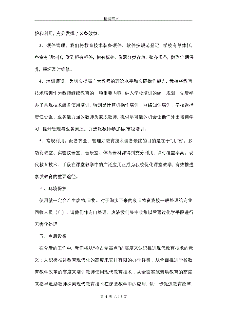 中小学教育技术装备自查报告(2篇)(word版)_第4页