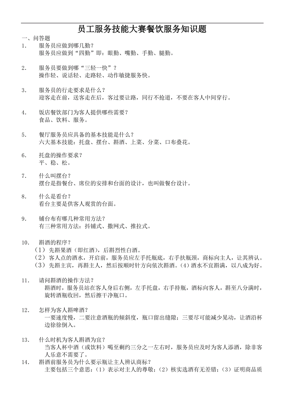 员工服务技能大赛餐饮服务知识题.doc_第1页