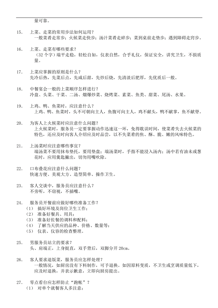 员工服务技能大赛餐饮服务知识题.doc_第2页