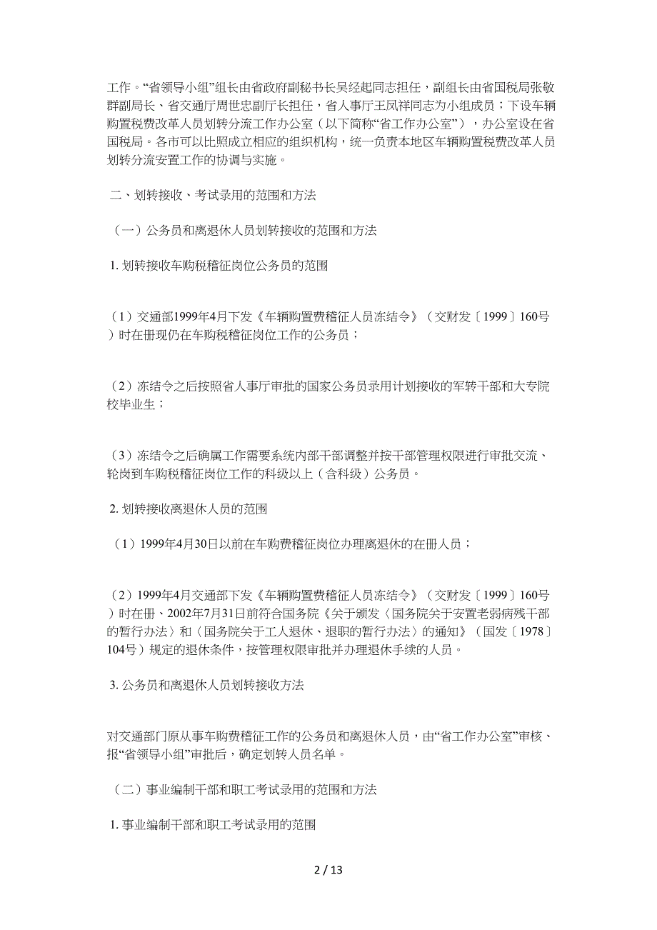 江苏省政府办公厅转发省国税局等部门关于全省车辆购置税费改革人供参考_第2页