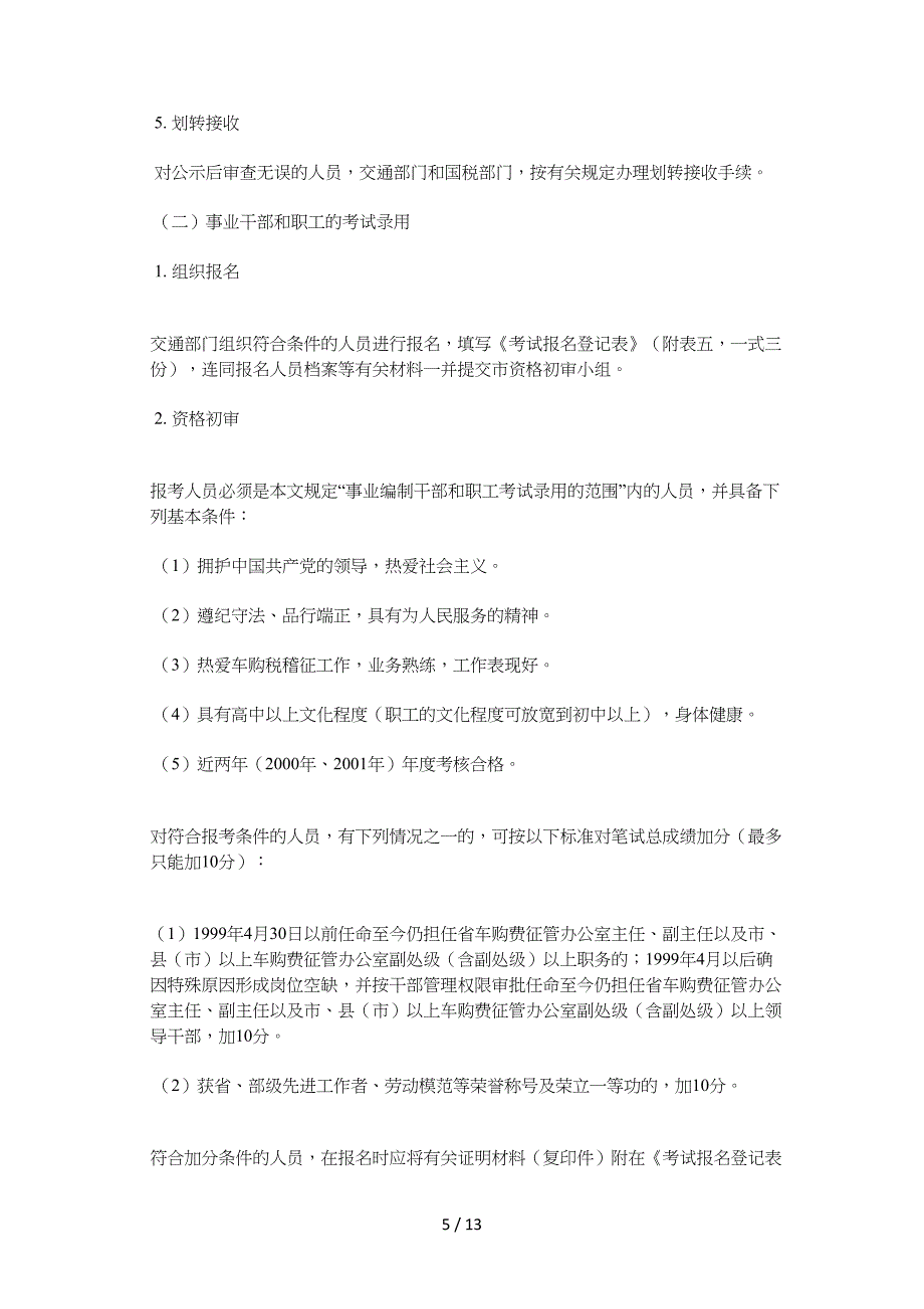 江苏省政府办公厅转发省国税局等部门关于全省车辆购置税费改革人供参考_第5页