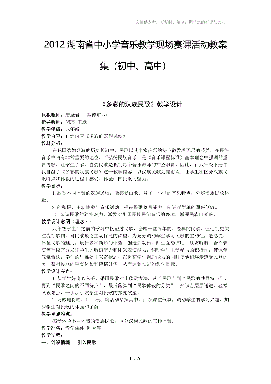 2012湖南省中小学音乐教学现场赛课活动教案集(初中、高中)_第1页