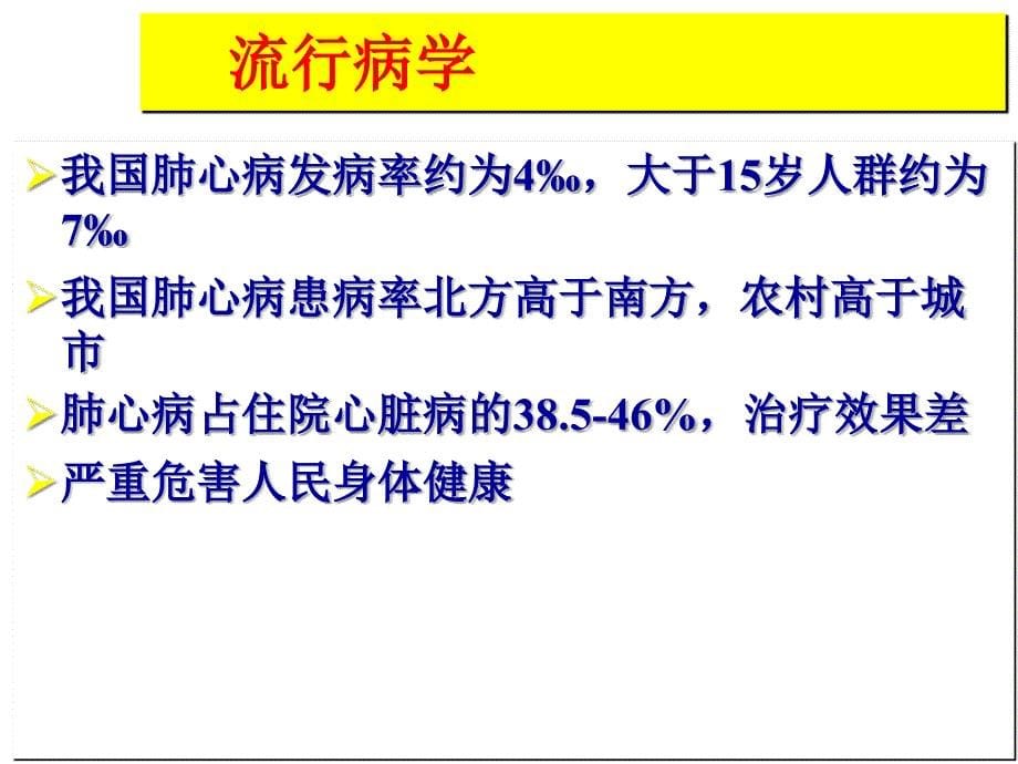 内科学课件：14_慢性肺源性心脏病_第5页