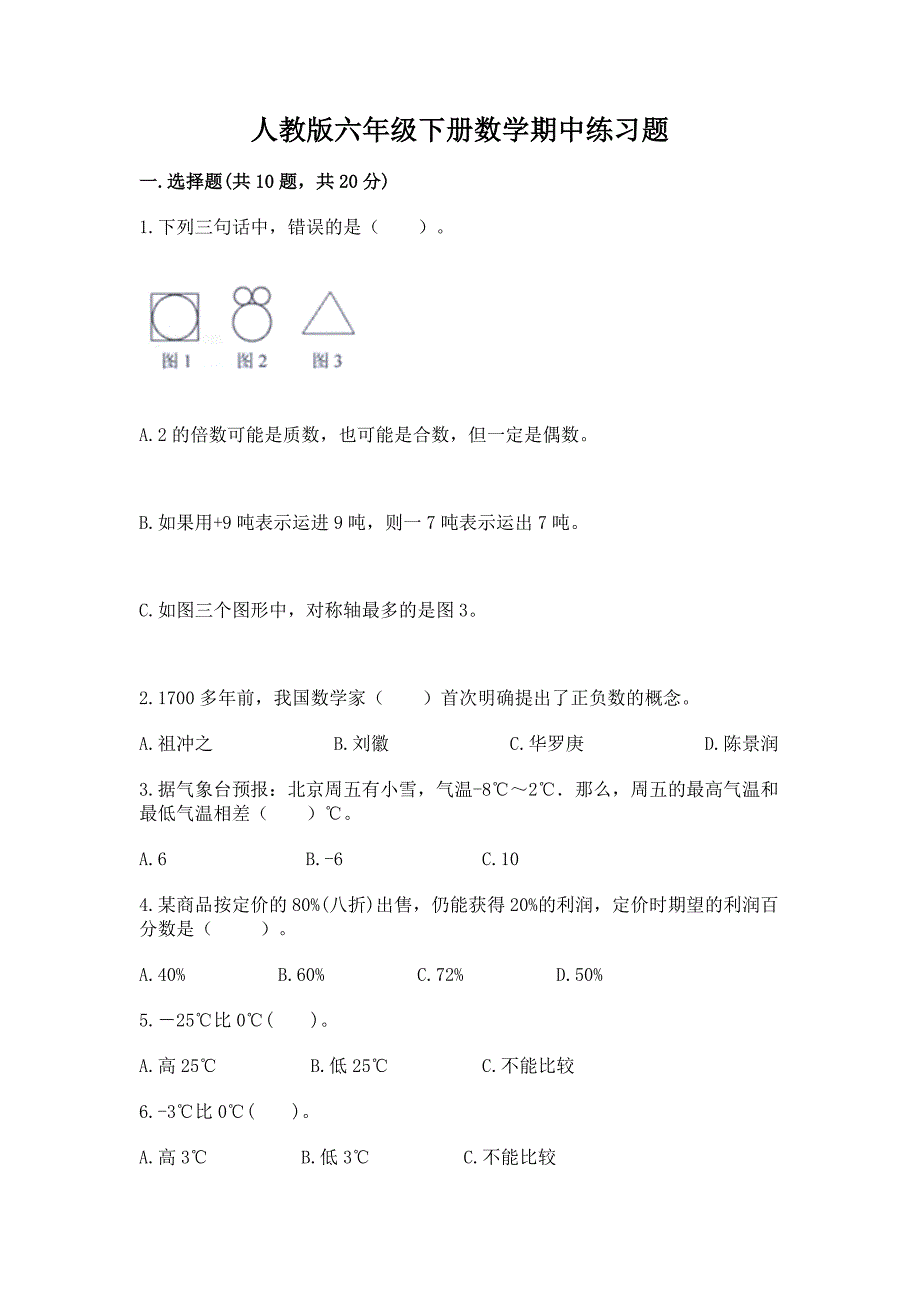 人教版六年级下册数学期中练习题及参考答案(达标题).docx_第1页