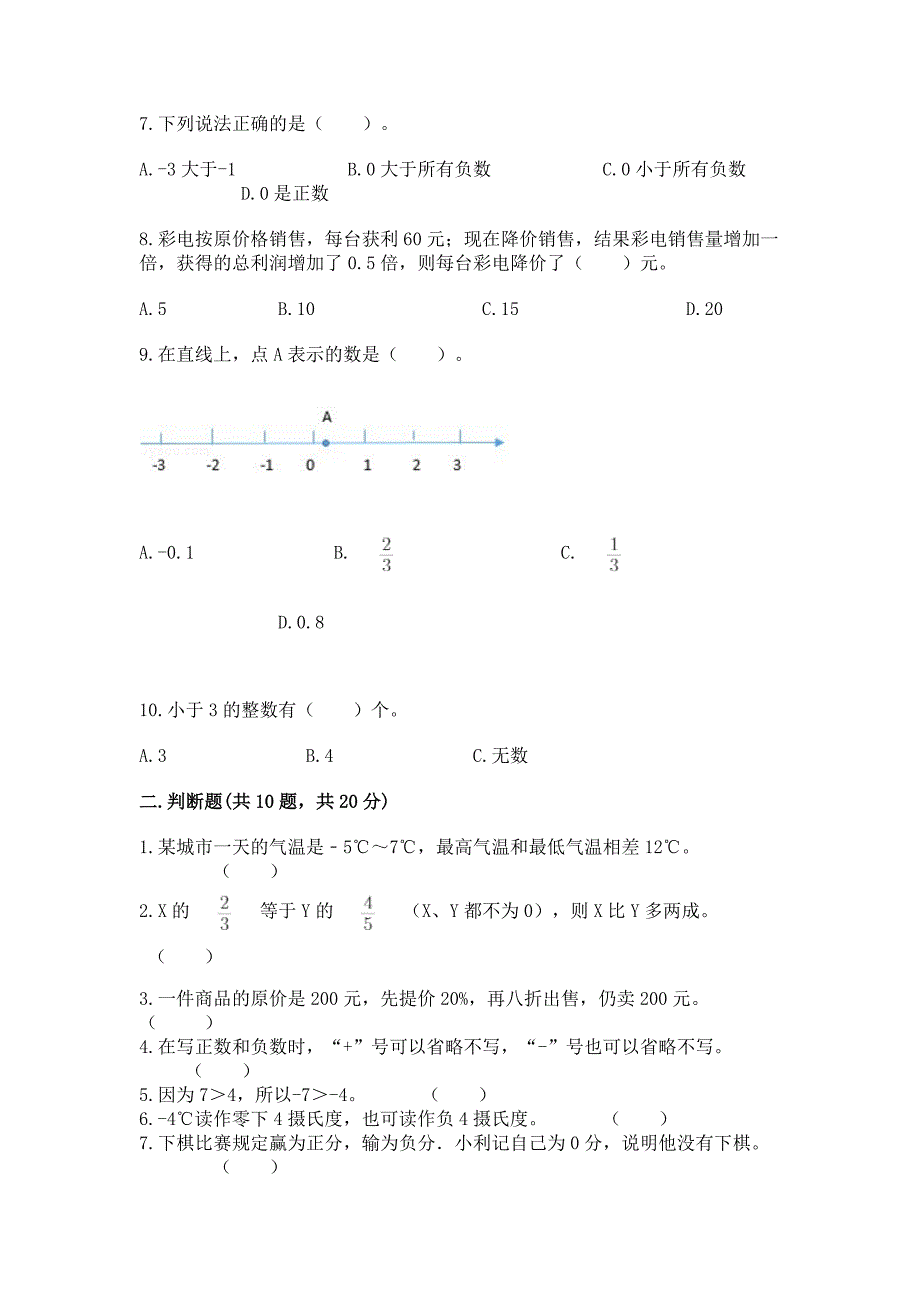 人教版六年级下册数学期中练习题及参考答案(达标题).docx_第2页