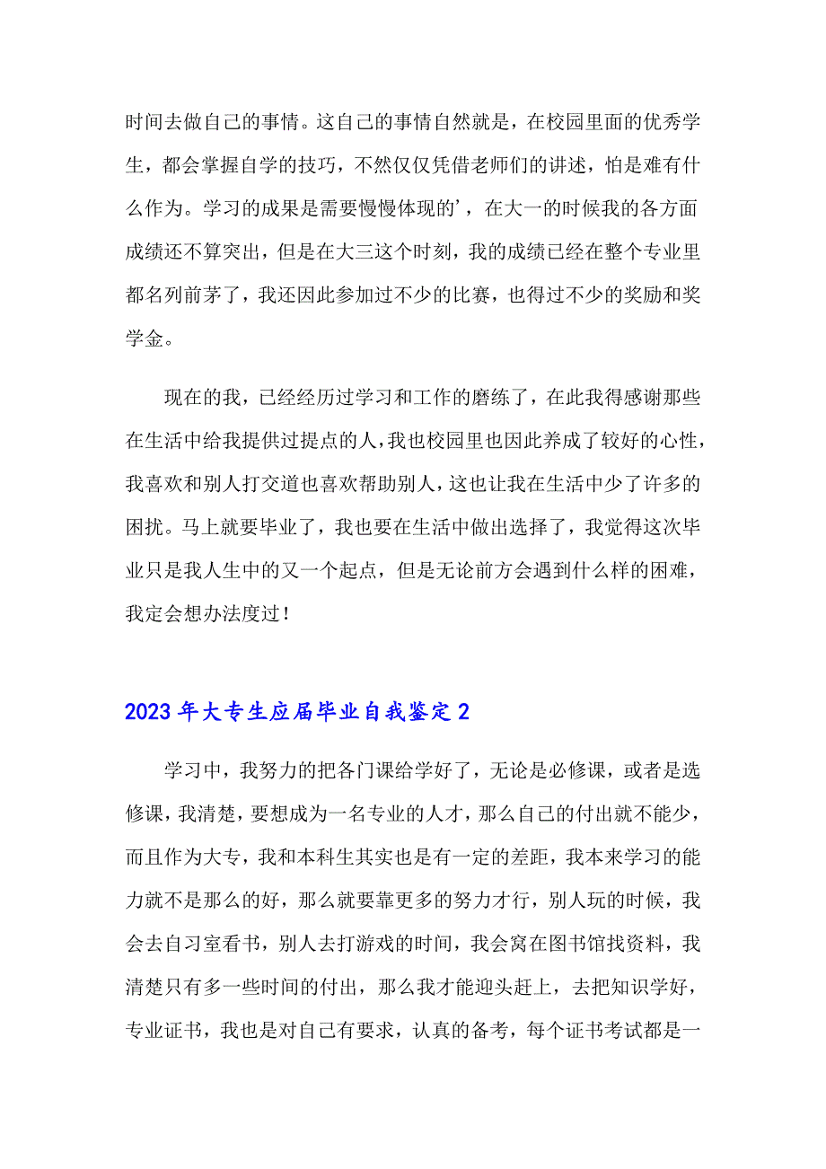 2023年大专生应毕业自我鉴定_第2页