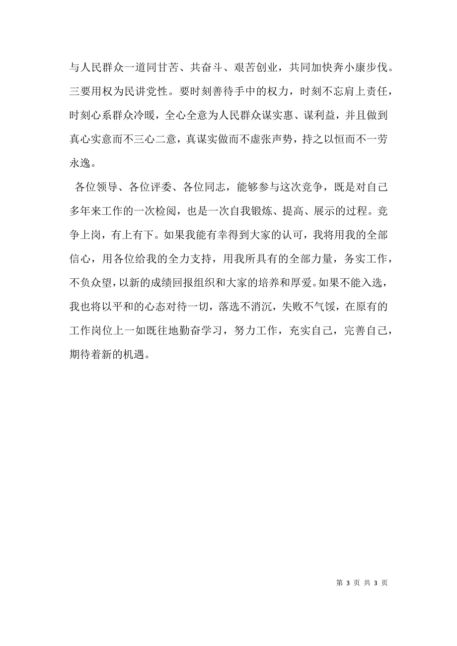 （精选）乡镇副职竞选演讲_第3页