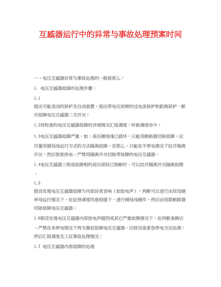 2023年《安全管理应急预案》之互感器运行中的异常与事故处理预案时间.docx_第1页